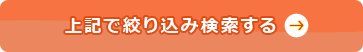 上記で絞込み検索する