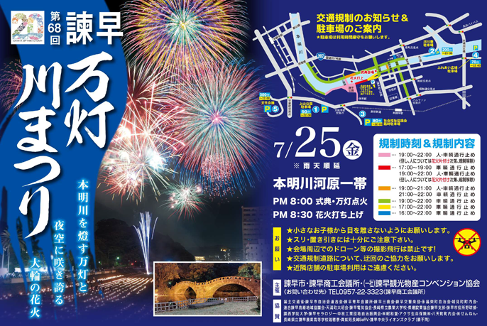 諫早万灯川まつり交通情報