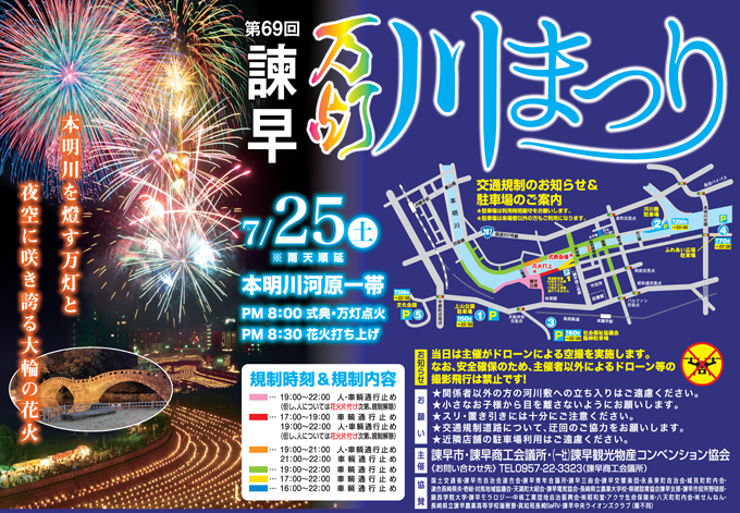 諫早万灯川まつり交通情報